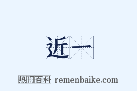 近一是什么意思的图片